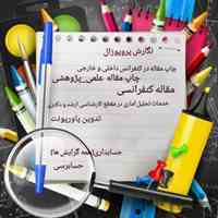 نگارش و مشاور پروپوزال، پایان نامه، مقاله و تالیف کتاب 