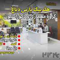 گروه معماری و دکوراسیون پارس دباغ