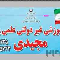 آموزشگاه علمی تقویتی و کنکور مجیدی