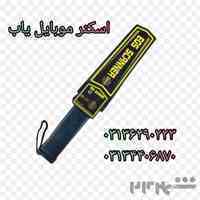 فروش ویژه اسکنر موبایل یاب در اصفهان
