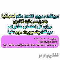 دریافت سریع اقامت دائم اسپانیا