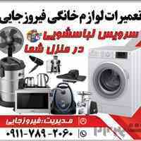تعمیرات لوازم خانگی