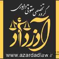 مشاوره حقوقی و وکالت دعاوی