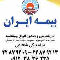 بیمه ایران بیمه شخص ثالث بدنه مسئولیت آتش سوزی 