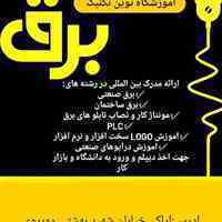 آموزشگاه برق