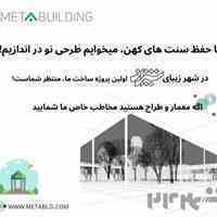 دعوت به همکاری از معماران و طراحان