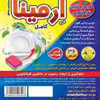 قرص ماشین ظرفشویی ارمینا