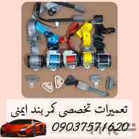 تعمیر و فروش کمربند ایمنی و قفل کمربندایمنی اتومبیل خودرو قائم شهر 