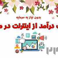 فراخوان جذب نیروی کار در منزل به صورت آنلاین