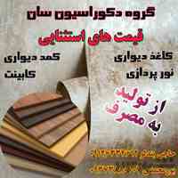 کاغذ دیواری * کابینت * کمد دیواری