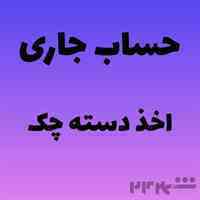 مشاوره افتتاح حساب جاری،اخذ دسته چک، جواز کسب