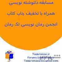 انجمن رمان نویسی تک رمان 