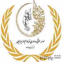 مشاوره حقوقی،داوری در ملارد،مارلیک،اندیشه