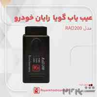 عیب یاب گویا (دیاگ سخن گو) رایان خودرو مدل RAD200