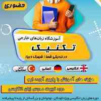 آموزش زبان انگلیسی تکنیک در تهرانسر شهرک دریا 
