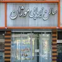  استخدام در سالن زیبایی پر مشتری