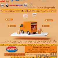 خدمات عیب یابی انواع کامیونت و کامیون با بروزترین روش