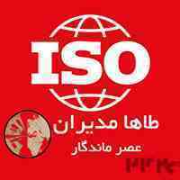 اخذ ایزو معتبر-طاها مدیران