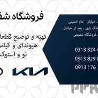 لوازم یدکی هیوندای و کیا شفیعی