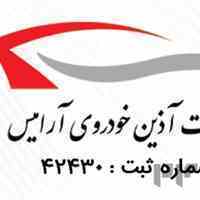 شرکت آذین خودرو آرامیس 
