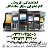 نمایندگی فروش کارتخوان سیار ماندگار