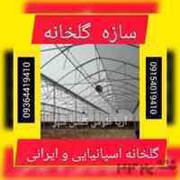 سازه گلخانه ای