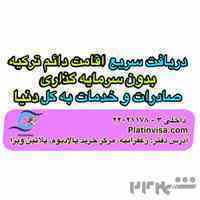دریافت سریع اقامت دائم ترکیه
