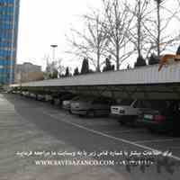 ساخت و اجرای سایبان پارکینگ،سایبان اداری و خانگی،ساخت سایه بان حیاط،اجرای سایبان خودرو،سایبان اتومبیل در تهران مشهد و ...