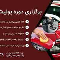 دوره آموزشی پولیش و سرامیک خودرو