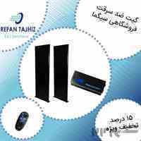 دزدگیر فروشگاهی ، گیت ضدسرقت فروشگاهی