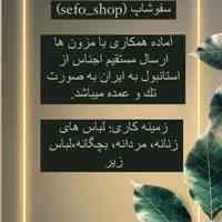 سفو شاپ پخش عمده انواع لباس ترک با درخواست و سلیقه شما 