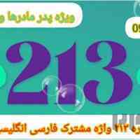 میدونستی چقدر لغات مشترک انگلیسی فارسی داریم که ازش بی خبری؟!