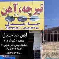 آهن صاحبدل ( فروش آهن آلات ساختمانی در مشهد )