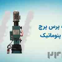 خرید و قیمت دستگاه پرس پرچ هیدرولیک، پنوماتیک و مالشی