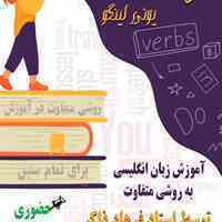 اموزش زبان انگلیسی