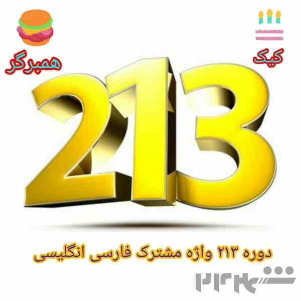 دوره 213 لغت مشترک فارسی انگلیسی