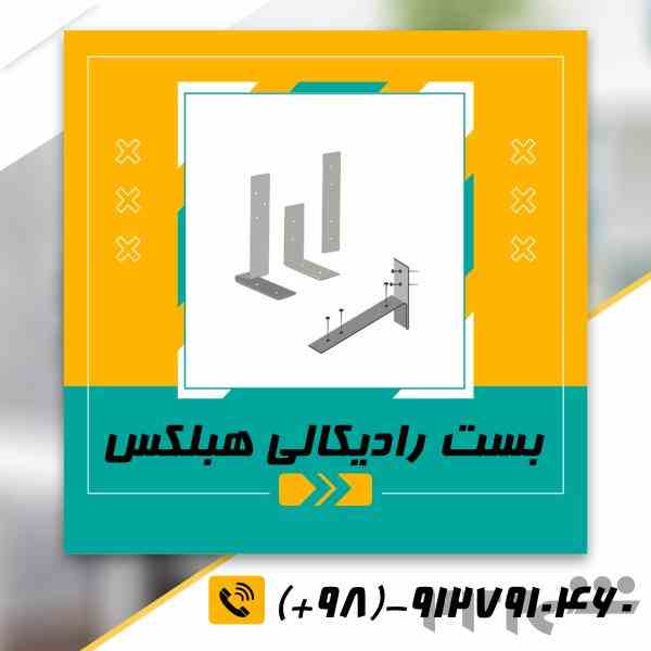 فروش انواع بست هبلکس