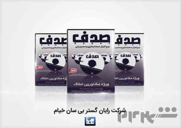 نرم افزار حسابداری صدف ویژه مشاورین املاک