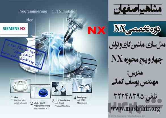 آموزش نرم افزار قدرتمند NX در اصفهان