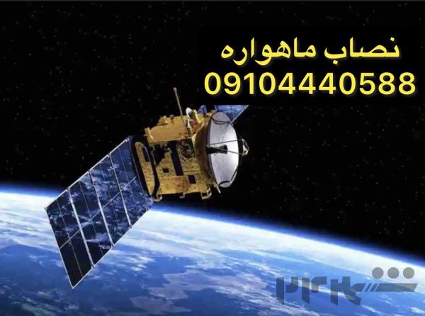 نصاب ماهواره در مرزداران 09104440588