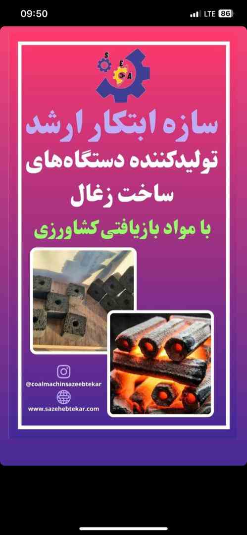 خط تولید انواع دستگاه ساخت زغال،کوره های صنعتی،زغال فشرده