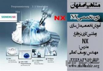 آموزش نرم افزار NX در آموزشگاه مشاهیر اصفهان با مدرس مهندس یوسف کمالی