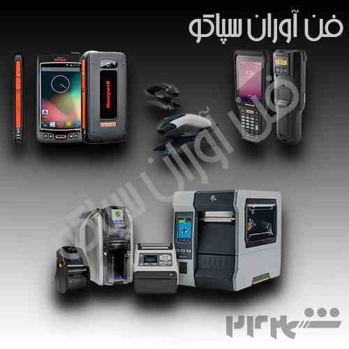 مجری و ارائه دهنده راهکارهای مبتنی بر بارکد و RFID