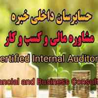 خدمات مالی , مالیاتی , حسابداری , حسابرسی داخلی و مستقل