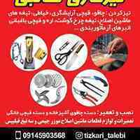 تعمیرات و تیزکردن ماشین موزر