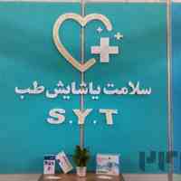 سلامت یاشایش طب - تبریز