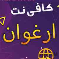 کافی نت ارغوان