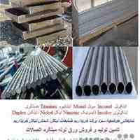 نیکل Nickel  خالص ورق لوله و میله
