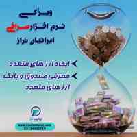نرم افزار صرافی ایرانیان تراز 