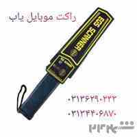 پخش راکت بازرسی  فیزیکی  در اصفهان.
